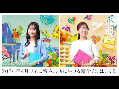 2024年4月、発達教育学部が２学部２学科に変わります