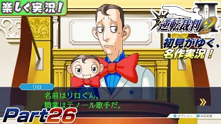 【楽しく実況!】▼初見がゆく、名作実況!▼逆転裁判2編【Part26】