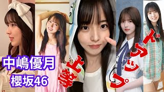 中嶋優月～ドアップ上等～櫻坂46