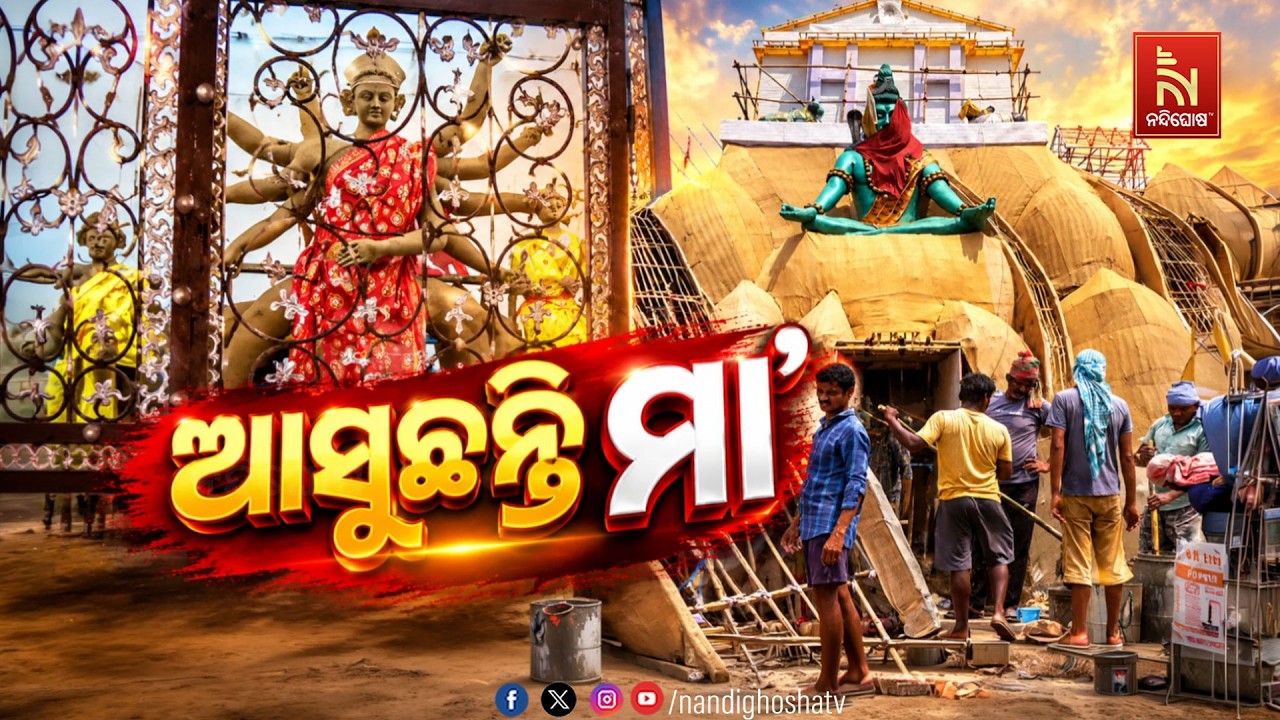 ଆସୁଛନ୍ତି ମାଆ