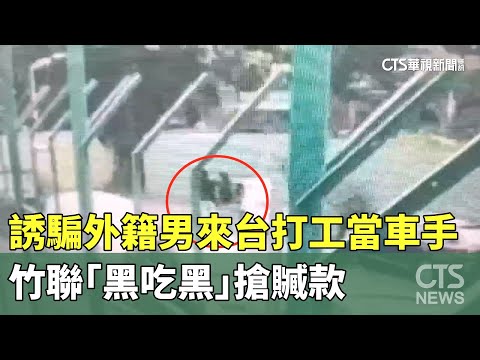 誘騙外籍男來台打工當車手　竹聯「黑吃黑」搶贓款