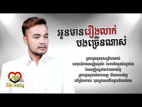 អូនមានរឿងលាក់បងច្រើនណាស់ - សៅ ឧត្តម [LYRIC AUDIO]