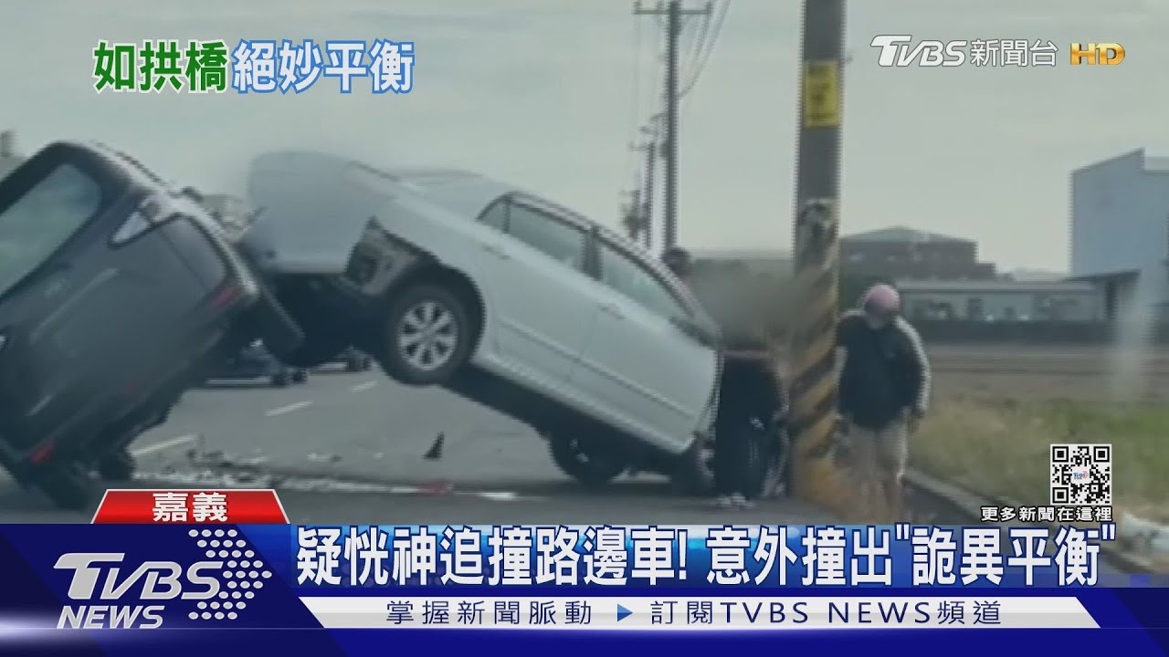 怎撞的!恍神追撞路邊車 意外撞出「詭異平衡」