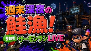【参加型】感電するほどシビれる深夜の発電所鮭漁⚡【サーモンランNW】#ロイクロ #スプラ3 #サモラン #ライブ #ムニエール海洋発電所 #カンスト #shorts #縦型配信