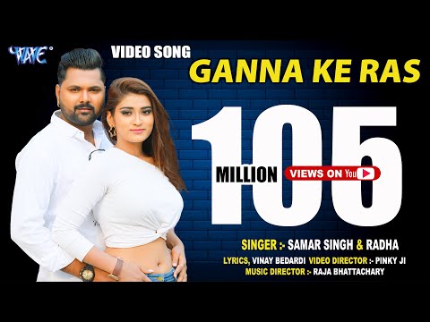 गन्ना के रस - Samar Singh || Ganna Ke Ras || भोजपुरी हिट गाना || Bhojpuri Hit Song