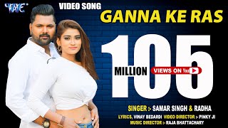 गन्ना के रस - Samar Singh || Ganna Ke Ras