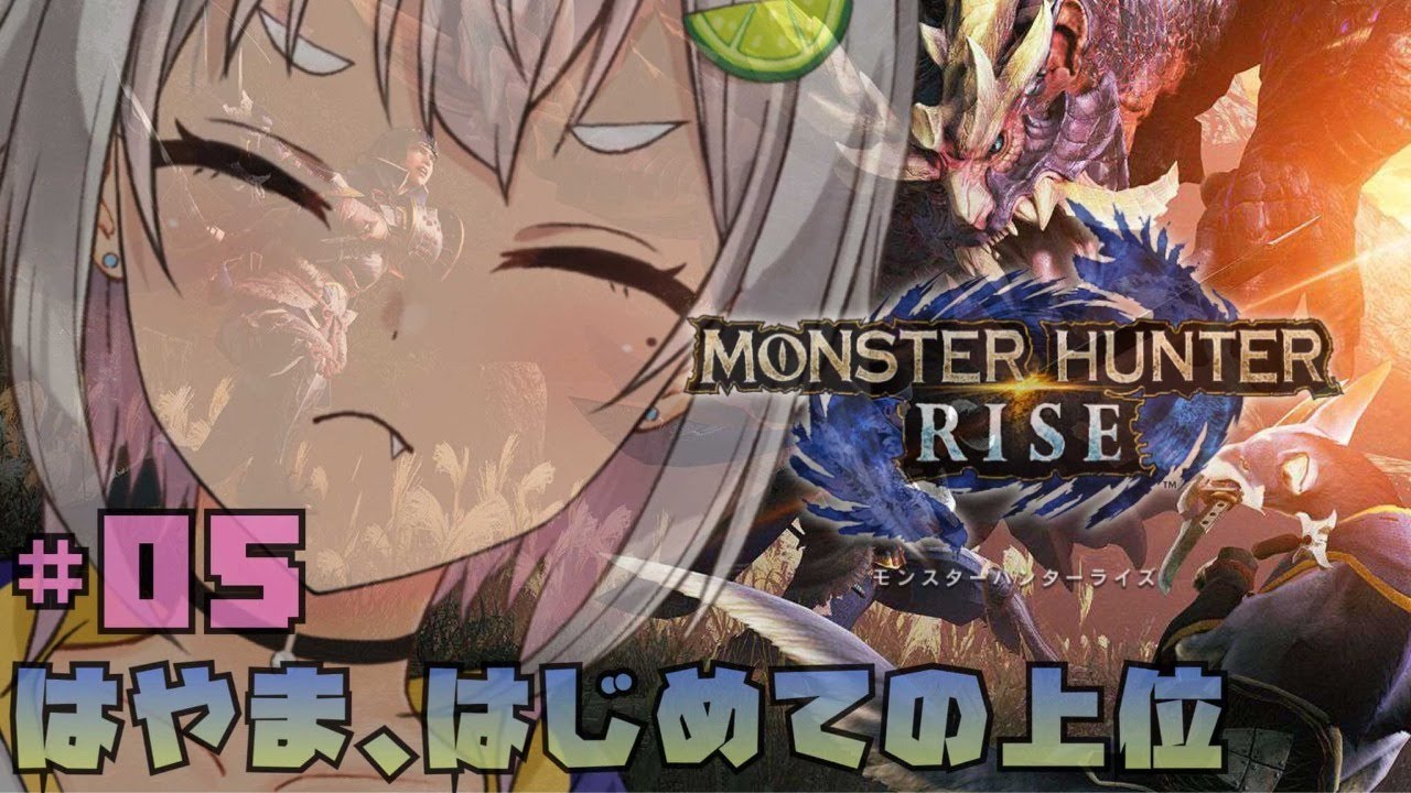 #05【モンハンライズ】はじめての上位もんすたぁ☆【MHRISE/switch版】【葉山舞鈴/にじさんじ】
