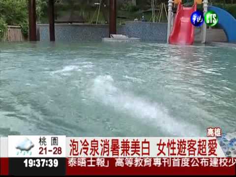 泡湯兼美容! 冷泉吸引女遊客
