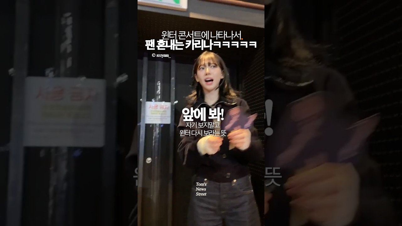 앞에봐!!!!!! #카리나 #웃긴영상 #실물 #윈터 #콘서트