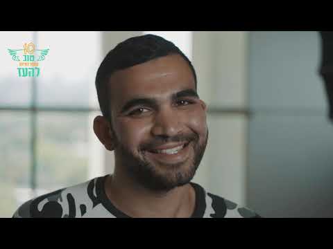 עמותת להעז - סרטון בוגרים