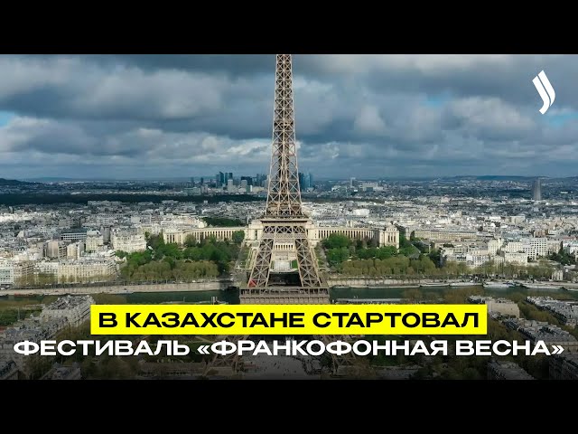 В Казахстане стартовал фестиваль «Франкофонная весна»