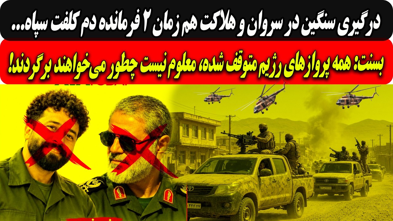 درگیری سنگین درسروان؛هلاکت2فرمانده سپاه/بسنت:پروازهای رژیم متوقف شده،معلوم