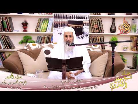  بداية المجتهد (240) كتاب ما يلبس المحرم من ثياب الحج  تاريخ 7-7-2021 