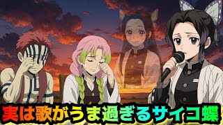 実は歌がうま過ぎるサイコ蝶【鬼滅の刃・しのみつシリーズ・猗窩座】