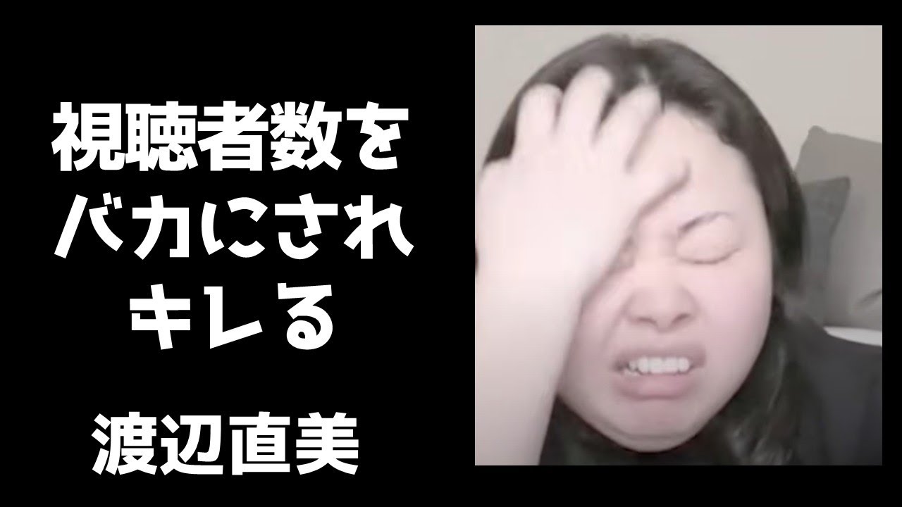 同接視聴者数5万人をバカにされキレ始めた渡辺直美【インスタライブ2020.4.17】