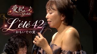 L’été 42 -おもいでの夏 愛紀(よしき)