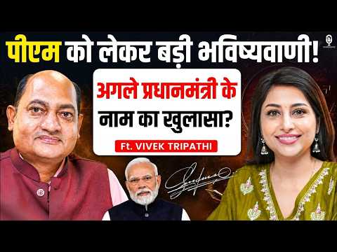 PM को लेकर बड़ी भविष्यवाणी!अगले प्रधानमंत्री के नाम का खुलासा? | Signature Astrologer Vivek Tripathi