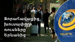 Ի՞նչ են պատմում մասնակի մոբիլիզացիայի որոշումից հետո Հայաստան ժամանած ռուսները