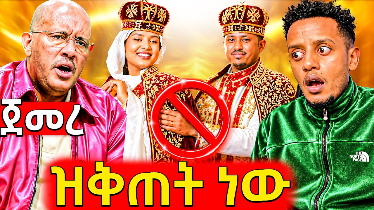 🛑ያሳዝናል የሚዜዎች ስህተት ጉድ አመጣ, ወደ ፀብ የገባው ጋዜጠኛ እና የአቶ ጌታቸው ረ
