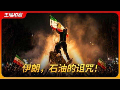 Iran and the Oil Curse: How Energy Wealth Shaped Its Political Fate