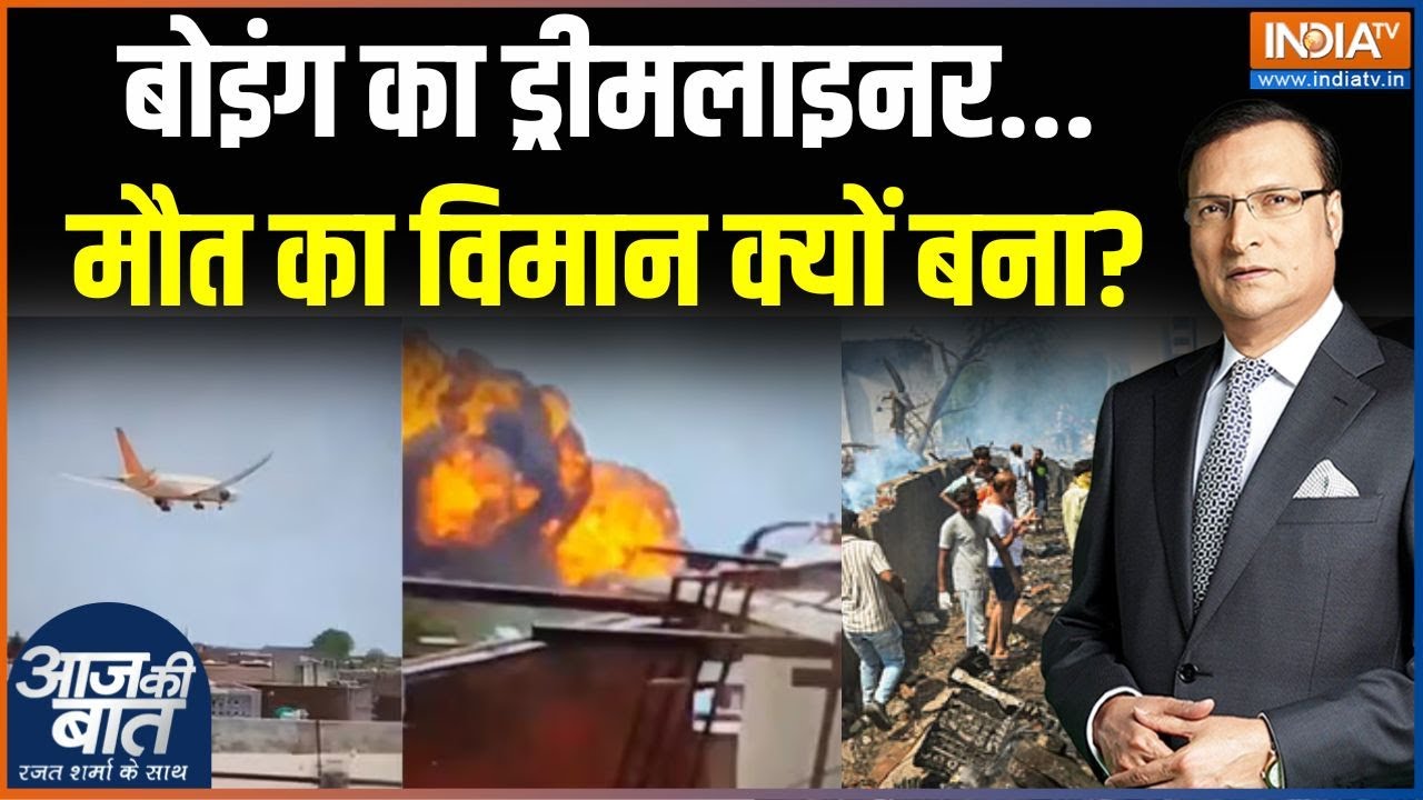 Ahmedabad Air India Plane Crash: पायलट..Crew..यात्री...40 सेकेंड में सब ख़ाक  | Vijay Ru