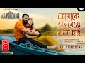 Tomake Bhalobeshe Jete Chai Song Taandob Shakib Khan Sabila Arindom Shirsha Music Series