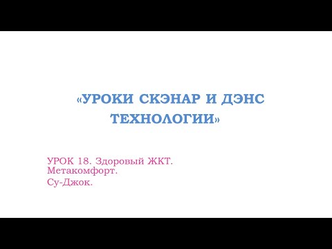 Урок 18.Здоровый ЖКТ. Метакомфорт.  Су-Джок.