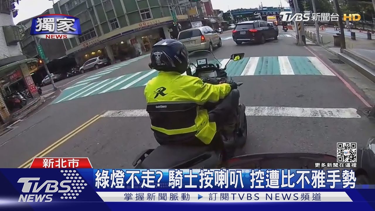 綠燈不走?騎士按喇叭 控遭比不雅手勢