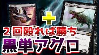 悪魔の抱擁コンボが強すぎる『黒単アグロ』【MTGアリーナ】