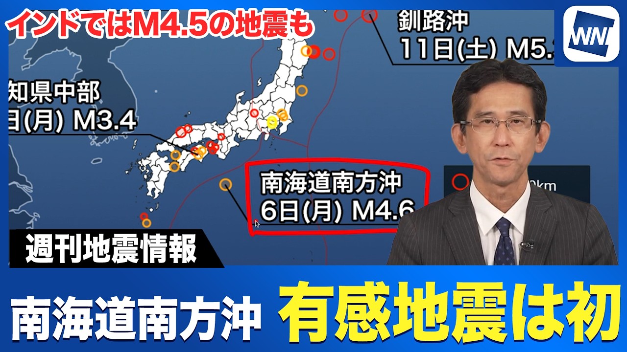 【週刊地震情報】南海道南方沖でM4 6の地震　この震央名の有感地震は初
