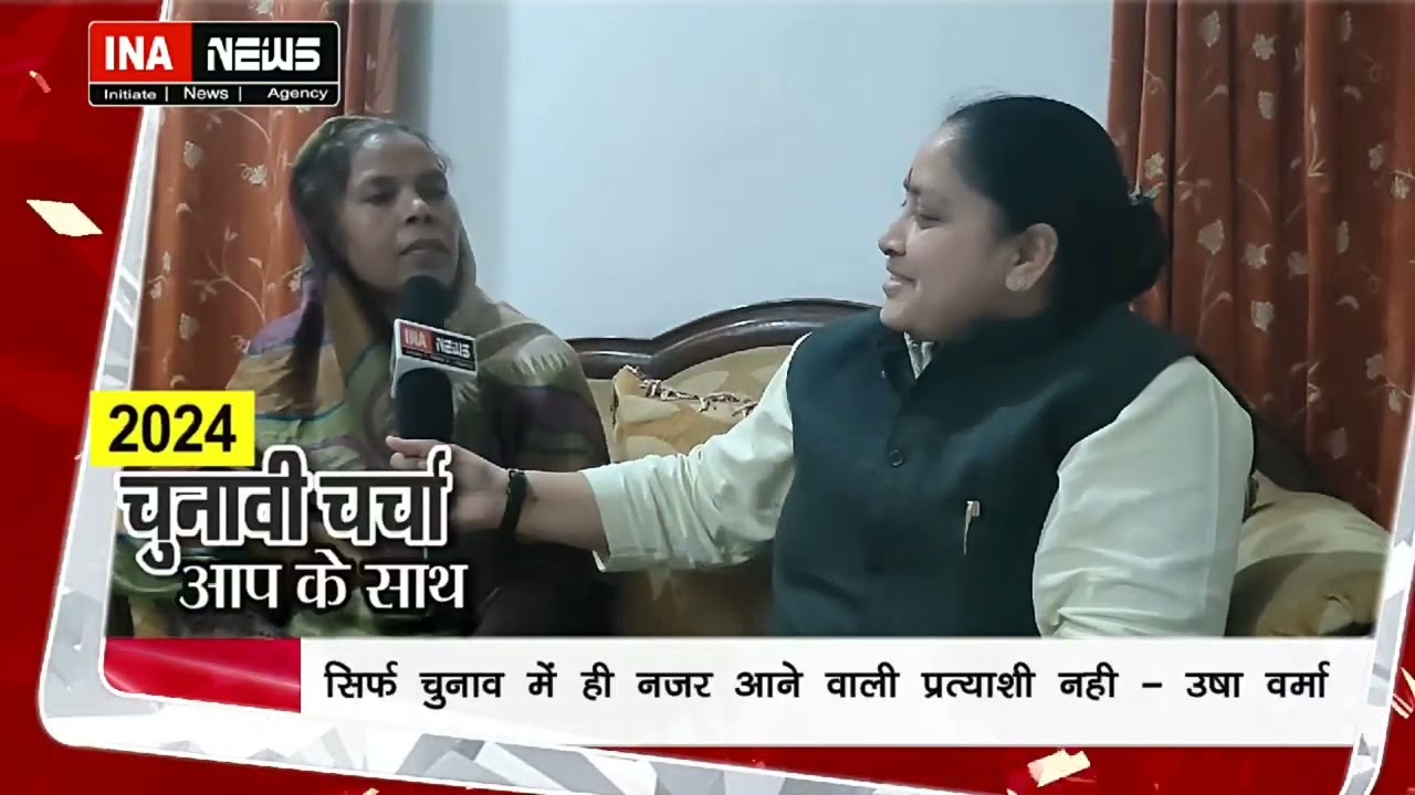 हरदोई लोकसभा सीट की सपा प्रत्याशी पूर्व सांसद उषा वर्मा से खास मुलाकात, चुनाव पर बात।