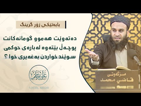 وانەی چوارسەد و چل و هەشتەم