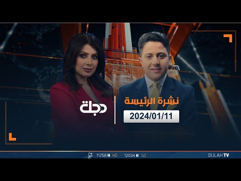 شاهد بالفيديو.. مباشر |  نشرة أخبار الرئيسة من قناة دجلة الفضائية 11-1-2024