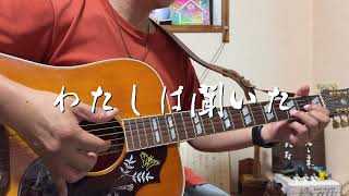 わたしは聞いた　ギター弾き語り賛美
