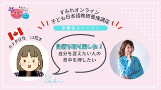 【カナダ・モントリオール在住】海外生活で自信喪失でしたがすみれの養成講座を通して“自分を取り戻した”ママの挑戦！