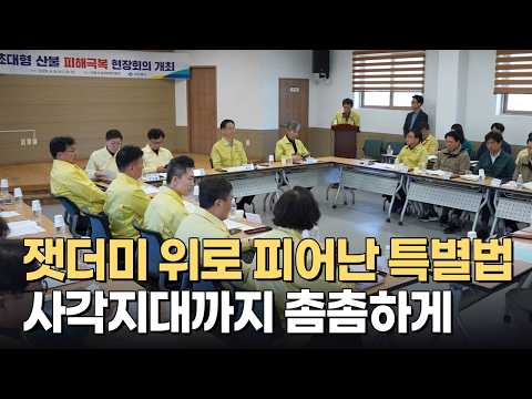 사각지대 없는 산불 피해 지원 대책, 잿더미에서 피어날 경북의 새로운 미래