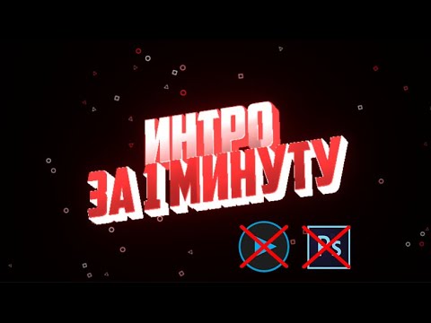 КАК СДЕЛАТЬ ИНТРО ЗА 1 МИНУТУ БЕЗ ПРОГРАММ