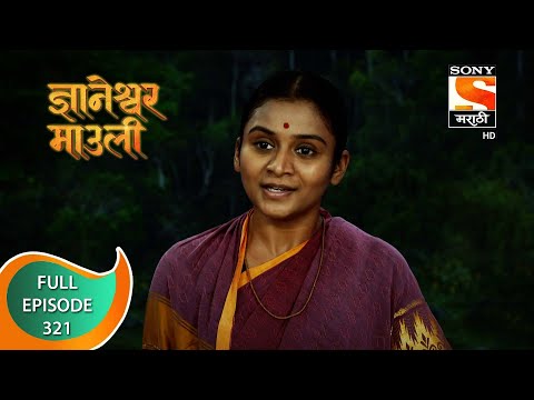 Dnyaneshwar Mauli - ज्ञानेश्वर माउली - Ep 321 - Full Episode - 13th September 2022