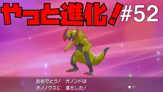 【ポケモンソードシールド #52】大事に育てた子がやっと成長した【ゲーム実況】