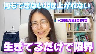 【リアル体験談】鬱の時はこれが1番辛い💦｜双極性障害、うつ病などなど