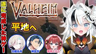 【Valheim】平地へ旅立つ初心者一行 w/羽継烏有　神宮寺　華房とろふ【とよぴ～】
