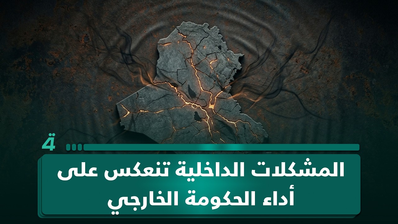 فيديو | د. طالب الساعدي من بغداد لـ"البوصلة": المشكلات الداخلية تنعكس على أداء الحكومة الخارجي