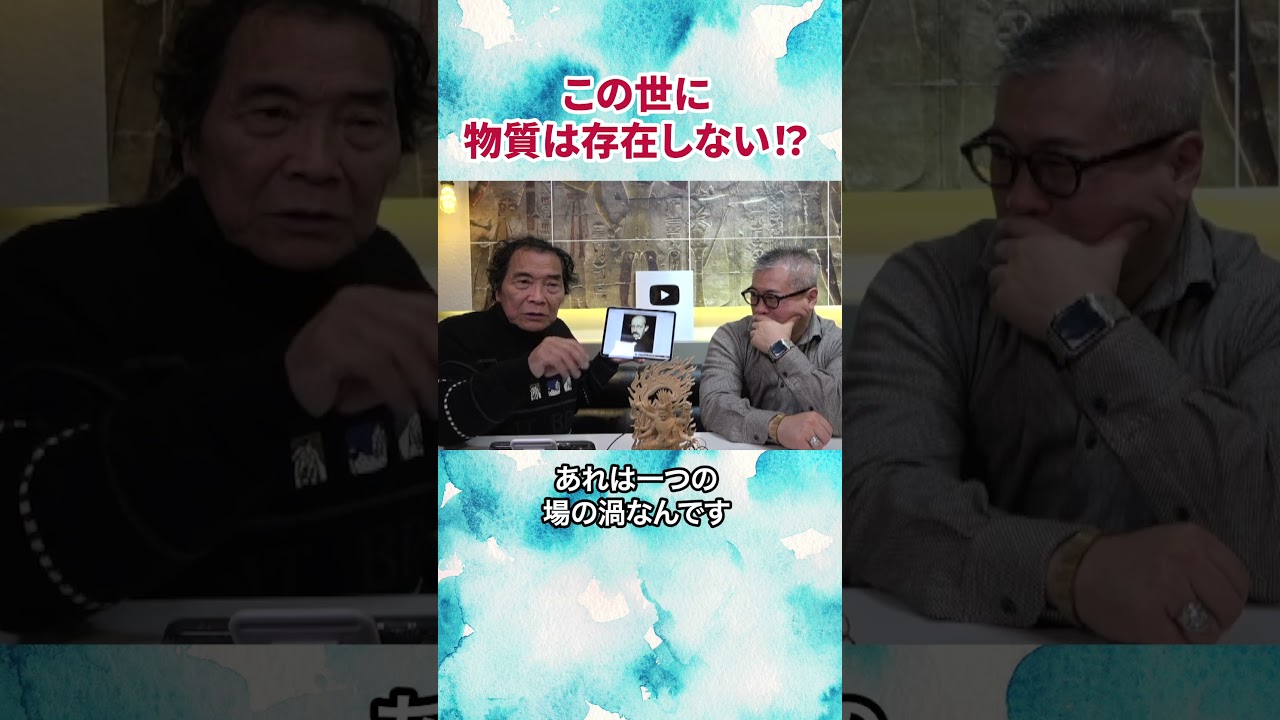 アインシュタインも驚いた。物質は存在しない。 #櫻庭露樹 #スピリチュアル