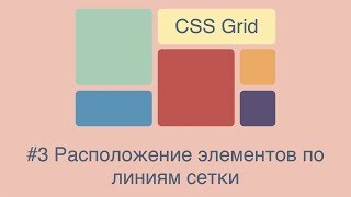 CSS Grid #3 Расположение элементов по линиям сетки