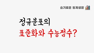 정규분포 표준화와 수능 표준점수의 관계