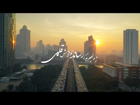 The Whale & Shajarian - Darde Eshgh | شجریان - درد عشق