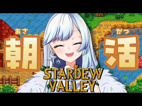 【#朝活 #Stardew Valley #初見大歓迎】おはようコメントちょうだい☀️農業しながら雑談する朝🌾 #shorts