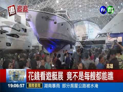花錢看遊艇展 竟不能登船參觀?