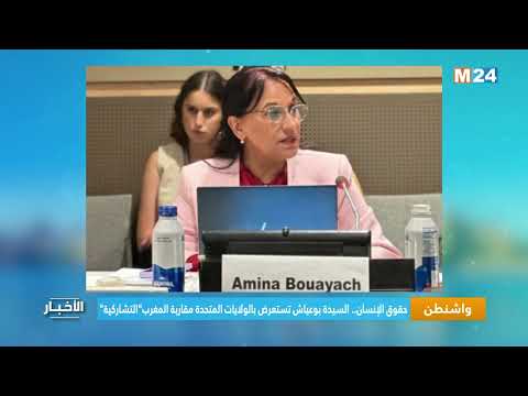 حقوق الإنسان.. السيدة بوعياش تستعرض بالولايات المتحدة مقاربة المغرب "التشاركية"