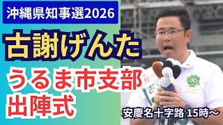 古謝げんた うるま市支部  出陣式 安慶名交差点 出陣式!  沖縄県民広場 15:00～ 沖縄県知事選挙2026